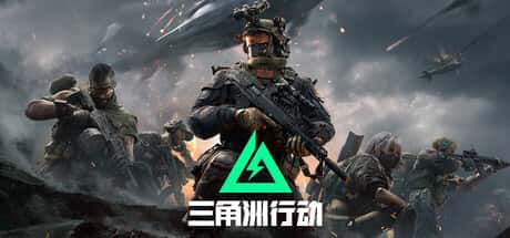 三角洲部队单机游戏下载全息投影